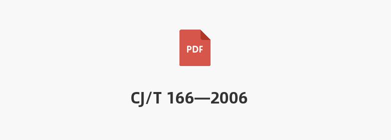 CJ/T 166—2006